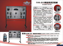 CAN總線綜合型網(wǎng)絡(luò)系統(tǒng)示教板——廣州車?yán)驒C(jī)電設(shè)備產(chǎn)品簡(jiǎn)介